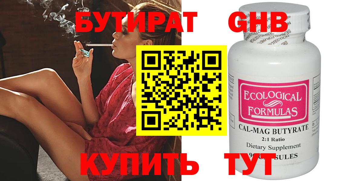 БУТИРАТ Butirat Еманжелинск
