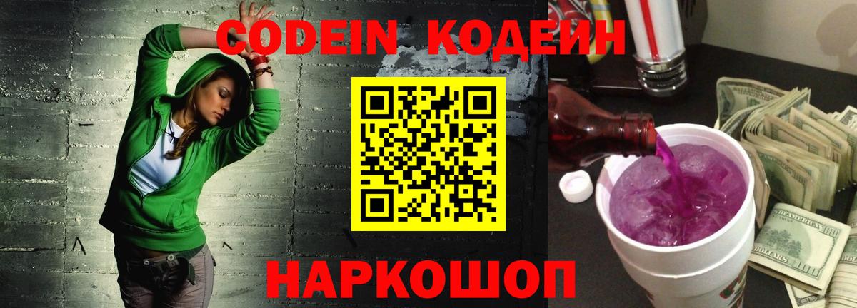 Еманжелинск  Codein Purple Drank  Вход с VPN 